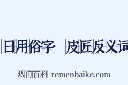 日用俗字·皮匠反义词是什么意思的图片